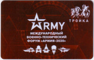 Электронная карта "Тройка". 2020 год. Россия, Москва. Международный военно-технический форум «Армия-2020». Электронная карта "Тройка". 2020 год. Россия, Москва. Международный военно-технический форум «Армия-2020».