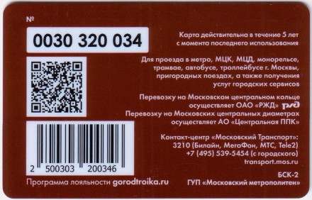 Электронная карта "Тройка". 2020 год. Россия, Москва. Международный военно-технический форум «Армия-2020».