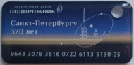 Электронная карта "Подорожник". 2023 год, Россия. 320 лет Санкт-Петербургу. В виде брелока. Тип 2. Мягкий пластик. Электронная карта "Подорожник". 2023 год, Россия. 320 лет Санкт-Петербургу. В виде брелока. Тип 2. Мягкий пластик.