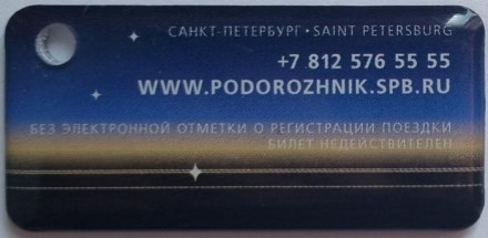 Электронная карта "Подорожник". 2023 год, Россия. 320 лет Санкт-Петербургу. В виде брелока. Тип 2. Мягкий пластик. Электронная карта "Подорожник". 2023 год, Россия. 320 лет Санкт-Петербургу. В виде брелока. Тип 2. Мягкий пластик.