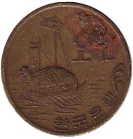 Монета 5 вон. 1970 год, Южная Корея. Корабль-черепаха (кобуксон).