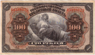 Государственный кредитный билет. 100 рублей. 1918 год, Временное Правительство Дальнего Востока (А.С. Медведев).