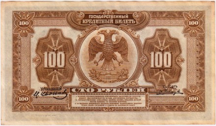 Государственный кредитный билет. 100 рублей. 1918 год, Временное Правительство Дальнего Востока (А.С. Медведев).