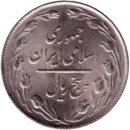 Монета 5 риалов. 1980 год, Иран. Монета 5 риалов. 1980 год, Иран.