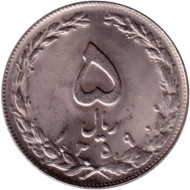 Монета 5 риалов. 1980 год, Иран.