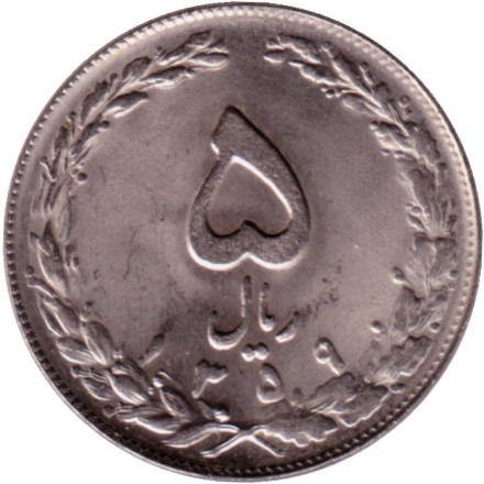 Монета 5 риалов. 1980 год, Иран.