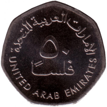 Монета 50 филсов. 2017 год, ОАЭ. Буровые вышки.