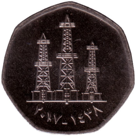 Монета 50 филсов. 2017 год, ОАЭ. Буровые вышки.