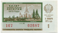 Денежно-вещевая лотерея. Лотерейный билет. 1975 год. (Выпуск 1).   Денежно-вещевая лотерея. Лотерейный билет. 1975 год. (Выпуск 1).