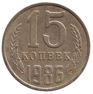 Монета 15 копеек, 1986 год, СССР. Монета 15 копеек, 1986 год, СССР.