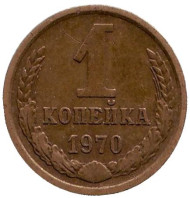 Монета 1 копейка, 1970 год, СССР. Монета 1 копейка, 1970 год, СССР.