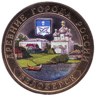 Монета 10 рублей, 2012 год, Россия. (цветная) Белозерск, Вологодская область, серия Древние города России. Монета 10 рублей, 2012 год, Россия. (цветная) Белозерск, Вологодская область, серия Древние города России.