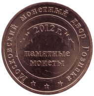 Годовой жетон Московского монетного двора. 2012 год, Гознак, ММД. Годовой жетон Московского монетного двора. 2012 год, Гознак, ММД.