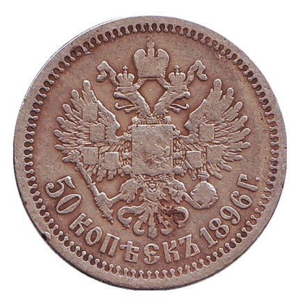 Монета 50 копеек. 1896 год, Российская империя. (Гурт - "*")