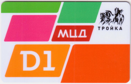 Электронная карта "Тройка". 2019 год. Россия, Москва. МЦД D1.