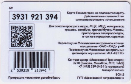 Электронная карта "Тройка". 2019 год. Россия, Москва. МЦД D1. Электронная карта "Тройка". 2019 год. Россия, Москва. МЦД D1.