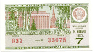 Денежно-вещевая лотерея. Лотерейный билет. 1972 год. (Выпуск 7). 
