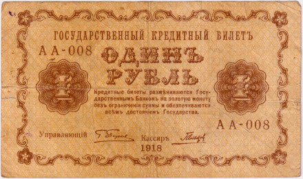 Государственный кредитный билет 1 рубль. 1918 год, Временное правительство. (Пятаков - Гальцов).