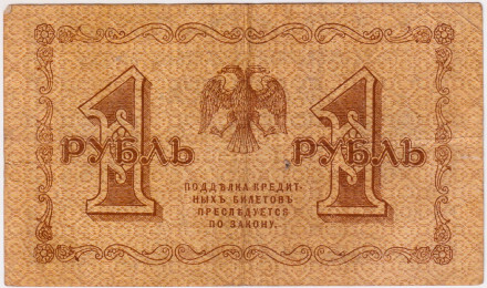 Государственный кредитный билет 1 рубль. 1918 год, Временное правительство. (Пятаков, Гальцов). Государственный кредитный билет 1 рубль. 1918 год, Временное правительство. (Пятаков, Гальцов).