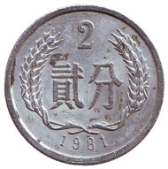 Монета 2 фыня. 1981 год. Китайская Народная Республика. Монета 2 фыня. 1981 год. Китайская Народная Республика.