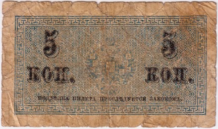 Бона 5 копеек. 1915 год, Российская империя. Состояние - F. Бона 5 копеек. 1915 год, Российская империя. Состояние - F.