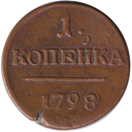 Монета 1 копейка. 1798 год (Е.М.), Российская империя.