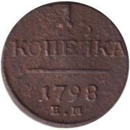 Монета 1 копейка. 1798 год (Е.М.), Российская империя.