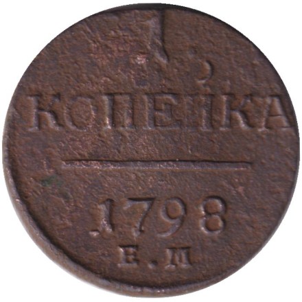Монета 1 копейка. 1798 год (Е.М.), Российская империя.