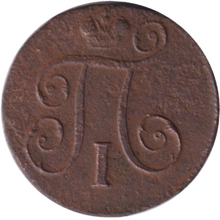 Монета 1 копейка. 1798 год (Е.М.), Российская империя. Монета 1 копейка. 1798 год (Е.М.), Российская империя.