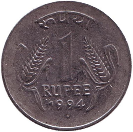Монета 1 рупия. 1994 год, Индия. ("°" - Ноида)
