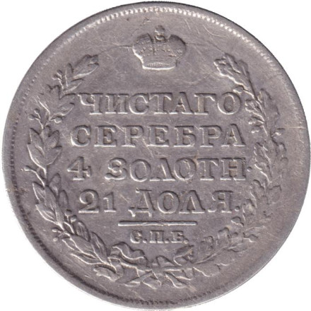 Монета 1 рубль. 1817 год (СПБ ПС), Российская империя. Монета 1 рубль. 1817 год (СПБ ПС), Российская империя.