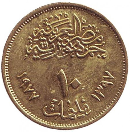 Монета 10 мильемов. 1977 год, Египет. Революция - 1971.