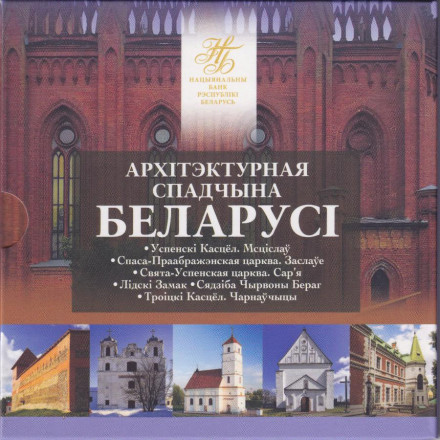 Банковский набор из 6 монет номиналом 2 рубля. 2023 год, Беларусь. Архитектурное наследие Беларуси. 