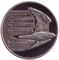 Монета 2 гривны. 2017 год, Украина. Михаил Петренко.
