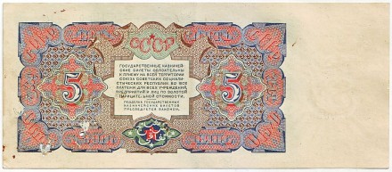 Банкнота 5 рублей. 1925 год, СССР. Банкнота 5 рублей. 1925 год, СССР.