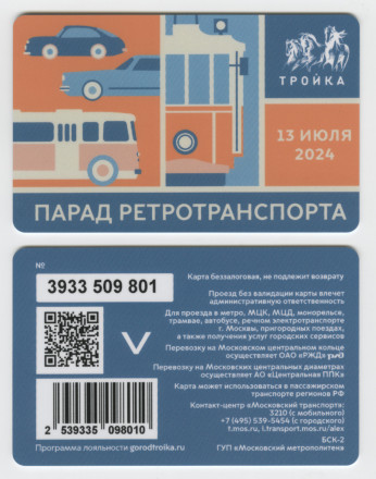 Электронная карта "Тройка". 2024 год. Россия, Москва. Парад ретротранспорта.