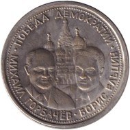 Победа демократии. М. Горбачев, Б. Ельцин. Монетовидный жетон.