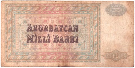 Банкнота 10 манатов. 1992 год, Азербайджан.