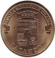 Монета 10 рублей, 2015 год, Россия. Таганрог (серия "Города воинской славы"). Монета 10 рублей, 2015 год, Россия. Таганрог (серия "Города воинской славы").