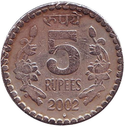 Монета 5 рупий. 2002 год, Индия ("♦" - Бомбей).