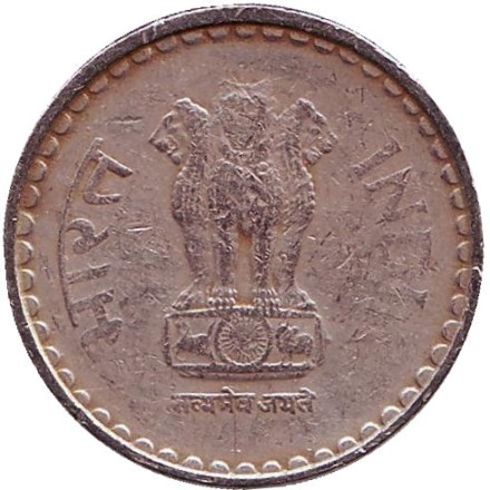 Монета 5 рупий. 2002 год, Индия ("♦" - Мумбаи, рубчатый гурт с желобом внутри).