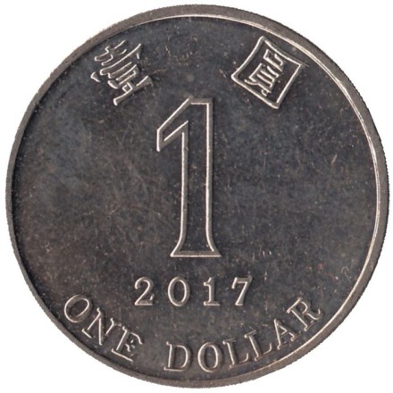 Монета 1 доллар. 2017 год, Гонконг. 