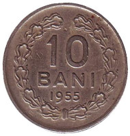 Монета 10 бани. 1955 год, Румыния.