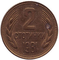 Монета 2 стотинки. 1981 год, Болгария. 1300 лет Болгарии. Монета 2 стотинки. 1981 год, Болгария. 1300 лет Болгарии.