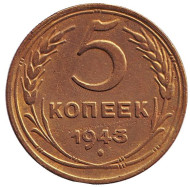 Монета 5 копеек. 1943 год, СССР. Инкузный брак.