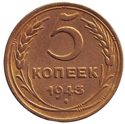 Монета 5 копеек. 1943 год, СССР. Инкузный брак.