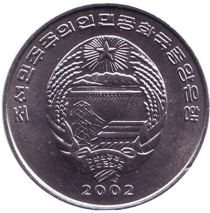 Монета 1/2 чона. 2002 год, Северная Корея. Лошадь. Мир животных.