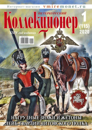 Газета "Петербургский коллекционер", №1 (115), февраль 2020 г.