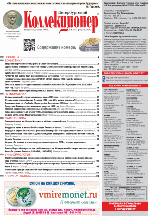 Газета "Петербургский коллекционер", №1 (115), февраль 2020 г. Газета "Петербургский коллекционер", №1 (115), февраль 2020 г.