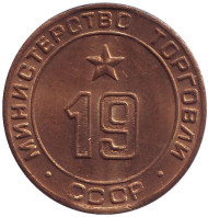 Жетон Министерства торговли СССР. (№ 19)